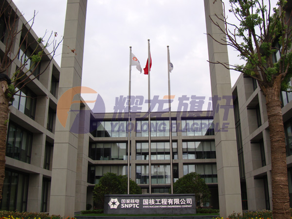 上海国核工程有限公司旗杆